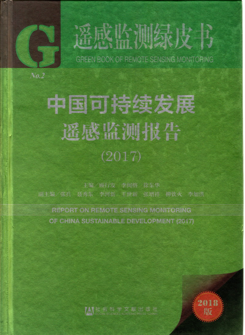 国产黄片免费看大鸡巴插入中国可持续发展遥感检测报告（2017）